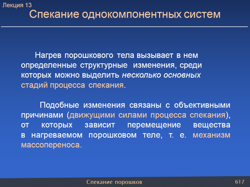 Спекание порошков 617 Спекание однокомпонентных систем Нагрев порошкового тела вызывает в нем определенные структурные